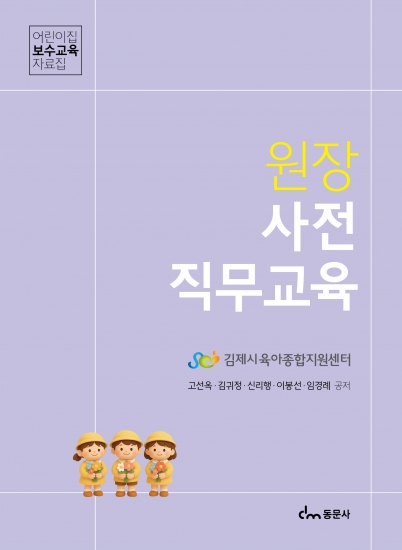 원장 사전직무교육